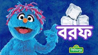 Sisimpur  ikri and ice   ইকরি ও বরফ  Educational video for children in Bangla