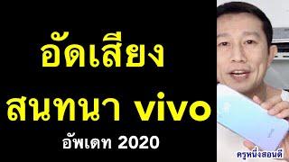 บันทึกเสียงสนทนา โทรศัพท์มือถือ vivo อัดเสียงคุยโทรศัพท์ ง่าย ฟรี อัพเดท 2020 l ครูหนึ่งสอนดี