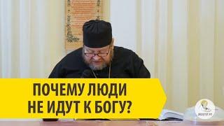 ПОЧЕМУ ЛЮДИ НЕ ИДУТ К БОГУ? Священник Олег Стеняев