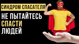 Синдром спасателя как перестать спасать всех вокруг?