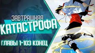 Завтрашняя катастрофа ГЛАВЫ 1-103 КОНЕЦ ВСЕ ГЛАВЫ  Озвучка манги