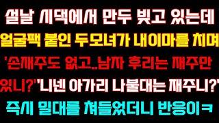 반전 신청사연 설날 시댁에서 만두 빚는데 시모와 시누가손재주도 없고 남자 끄는 재주만 있니즉시 밀대를 높이 들었더니 반응이실화사연사연낭독라디오드라마라디오사이다썰