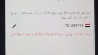 حل مشكلة حدث خطأ عند تأكيد الأرقام اليمنية في جوجل