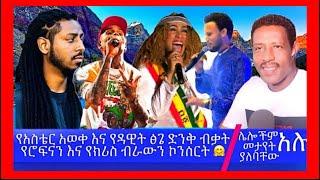 የአስቴር አወቀ እና የዳዊት ፅጌ ድንቅ ብቃት️በጉጉት ሲጠበቅ የነበረው የሮፍናን እናክሪስ ብራውን ኮንሰርት ምን ሆነሌሎችም​⁠@Adamtube3