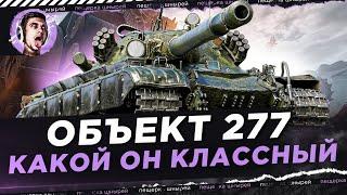 ОБЪЕКТ 277 - КАКОЙ ОН КЛАССНЫЙ ● ПРОКЛЯТИЕ 10К ПРОДОЛЖАЕТСЯ ●