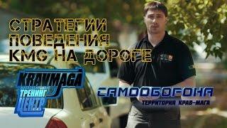 Самооборона. Территория крав-мага Стратегии поведения  KMG на дороге