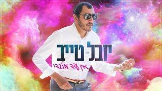 יובל טייב - אין עוד מלבדו Youval taieb - Ein Od Milvado