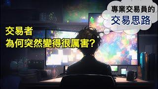 交易者，為何突然變得很厲害？｜專業交易員的交易思路