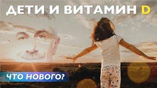 Дети и витамин D. Что нового?