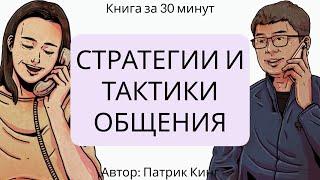 Стратегии и тактики общения  Патрик Кинг