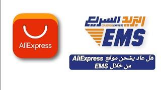 هل عاد موقع AliExpress يشحن الطرود من خلال شركة EMS - مشاكل تأخر الطرود في الجزائر