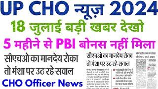 UP NHM CHO News 2024  CHO Officer 5 महीने से सैलरी नहीं मिली बड़ी खबर