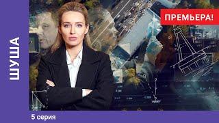 ШУША. 5 серия. Мелодрама. Премьера сериала Star Media