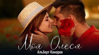 Премьера  Моя Олеся2019