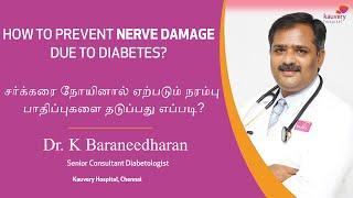 Nerve damage due to Diabetes  சர்க்கரை நோயினால் நரம்பு பாதிப்பு ஏற்படுமா?