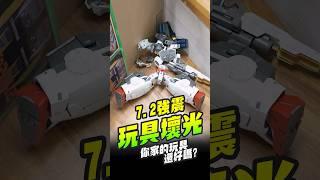 7.2強震百萬收藏玩具壞光嗎   #地震 #玩具地震 #喬老師