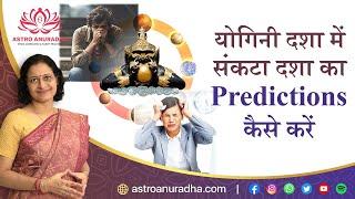 योगिनी दशा में संकटा दशा का Predictions कैसे करें  Yogini Dasha in Detail Hindi  Sankata Dasha 