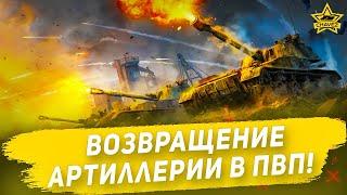 Возвращение Артиллерии в ПВП  Armored Warfare