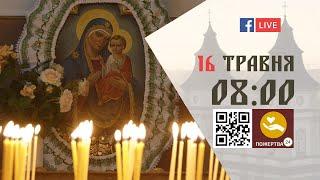 0800  БОЖЕСТВЕННА ЛІТУРГІЯ 16.05.2023 Івано-Франківськ УГКЦ