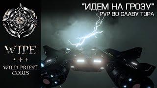 Elite Dangerous. WIPE - Грозовое PvP.  20000 с.л. от дома.