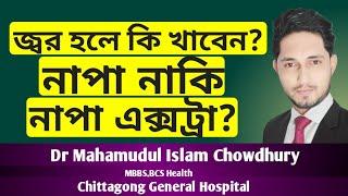 জ্বর হলে কি খাবেন? নাপা খাবেন নাকি নাপা এক্সট্রা?জ্বর হলে কি করবেন?Medicine for fever.