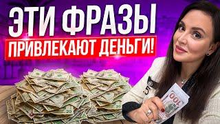 ГОВОРИ ЭТИ 8 ФРАЗ И ДЕНЬГИ ПРИДУТ Как привлечь деньги?