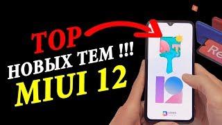  ЛУЧШИЕ ТЕМЫ XIAOMI  MIUI 12