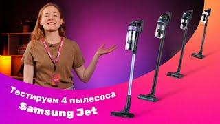 Обзор серии вертикальных пылесосов Samsung Jet - полный тест