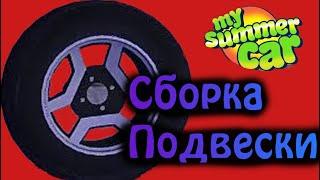 Сборка подвески в My Summer Car