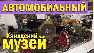 Канадский автомобильный музей - Canadian Automotive Museum - Oshawa Ontario - vLog Nov 2020