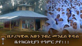 LIVE ታላቅ መንፈሳዊ ጉባኤ በፉሪ መካነ ቅዱሳን አቡነ ገብረ መንፈስ ቅዱስ ቤተክርስቲያን