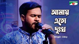 আমায় এতো দুঃখ  Amay Eto Dukkho  Udoy  Bangla Folk Song  Channel i Music