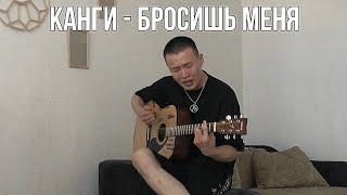 Канги - Бросишь меня