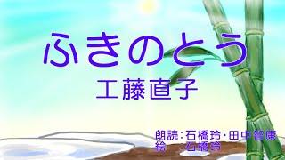 【朗読】【Web絵本】「ふきのとう」工藤直子【バクの事務所（石橋玲・田中智康）】