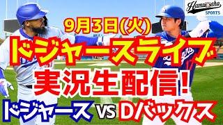 【大谷翔平】【ドジャース】ドジャース対Dバックス 93 【野球実況】