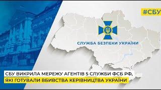 СБУ викрила мережу агентів 5 служби фсб рф які готували вбивство Президента України