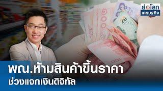  LIVE  รายการ ย่อโลกเศรษฐกิจ  วันจันทร์ที่ 29 กรกฎาคม 2567  เวลาออกอากาศ 08.30-09.00 น.