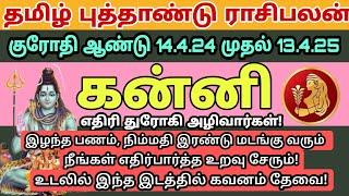 கன்னி  Kanni  தமிழ் புத்தாண்டு ராசிபலன்  KANNI  Tamil Puthandu Rasipalan 2024  6 #astrology