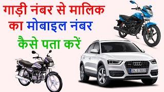 Gadi Number se malik ka Mobile Number kaise pta kren  How to know Vehicle Owner Mobile Number