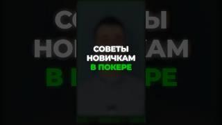 Обучение покеру по ссылке в шапке профиля #poker #покер #холдем