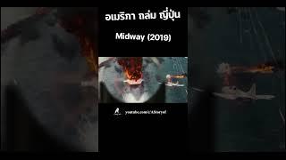 อเมริกา ถล่ม ญี่ปุ่น Midway 2019 #astoryof #สปอยหนัง