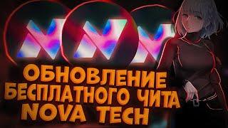 НАКОНЕЦ-ТО ОБНОВЛЕНИЕ БЕСПЛАТНОГО ЧИТА NOVA CLIENT 1.16.5