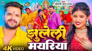 #Video  झुलेली मयरिया  #Khesari Lal Yadav  Jhuleli Mayariya  Ft. #Priya Sohani  Devi Geet 2024