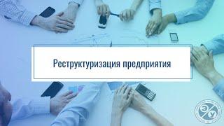 Реструктуризация предприятия. Презентация дисциплины