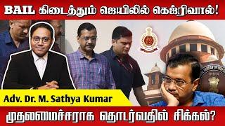 BREAKING Arvind Kejriwal-க்கு ஜாமீன் வழங்கி உச்சநீதிமன்றம் தீர்ப்பு  Adv. Dr. M. Sathya Kumar