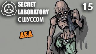 Шусс играет за деда в SCP Secret Laboratory 15