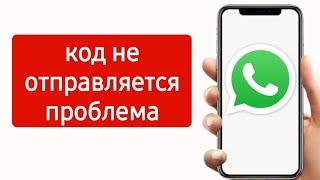 Whatsapp не отправляет СМС код. Быстрое РЕШЕНИЕ