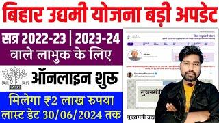 बिहार उद्यमी योजना बरी अपडेट Bihar Udyami Yojana 2024 Online Apply  Bihar Udyami Yojana New Update