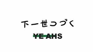 YEAHS - 下一世つづく To be continued Official Music Video