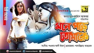 Mone Pore Tomake  মনে পড়ে তোমাকে  Riaz & Riya Sen  Bangla Full Movie